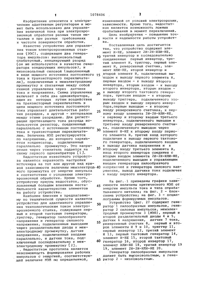 Устройство для адаптивного управления током электроэрозионного станка (патент 1078406)