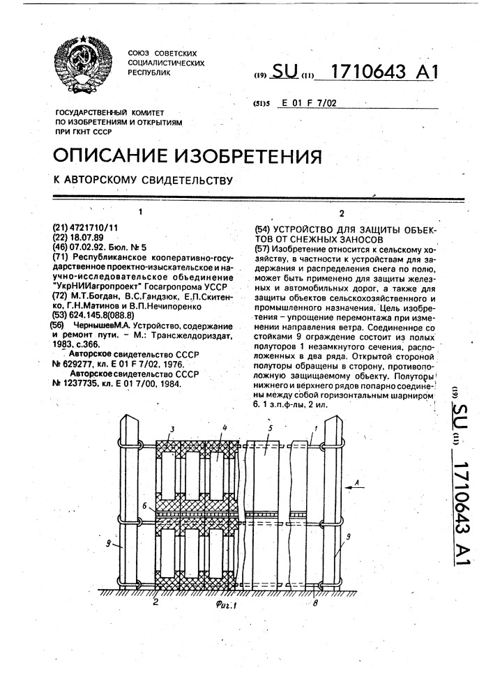 Устройство для защиты объектов от снежных заносов (патент 1710643)