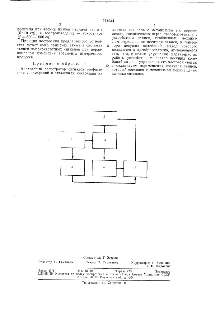 Аналоговый регистратор сигналов геофизических (патент 271034)