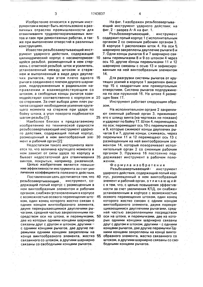 Резьбозавертывающий инструмент ударного действия (патент 1743837)