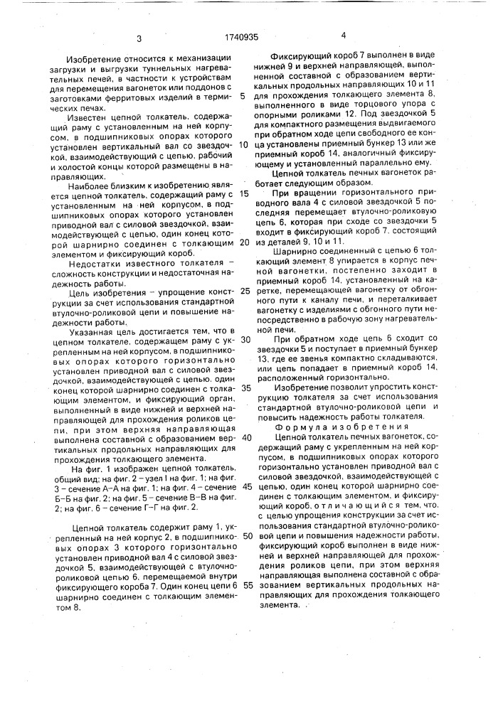 Цепной толкатель печных вагонеток (патент 1740935)