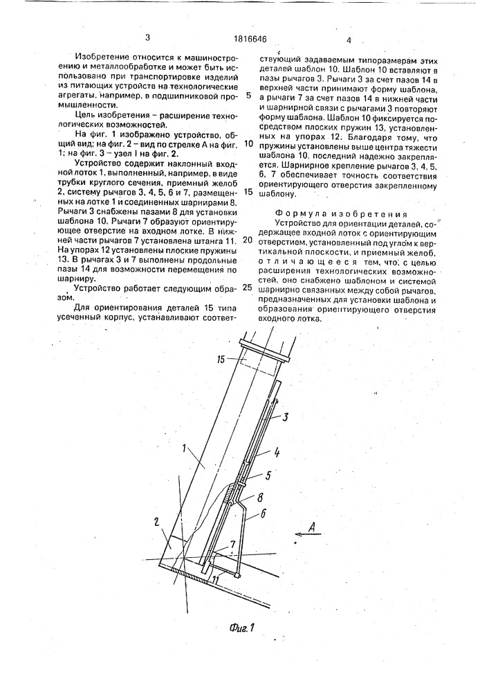 Устройство для ориентации деталей (патент 1816646)