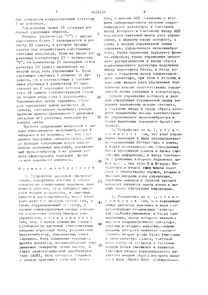Устройство цикловой синхронизации (патент 1626431)