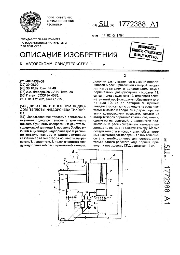 Двигатель с внешним подводом теплоты федорочева-тихонова (патент 1772388)