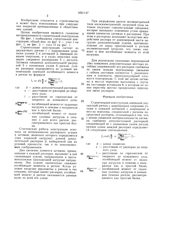 Строительная конструкция (патент 1631147)