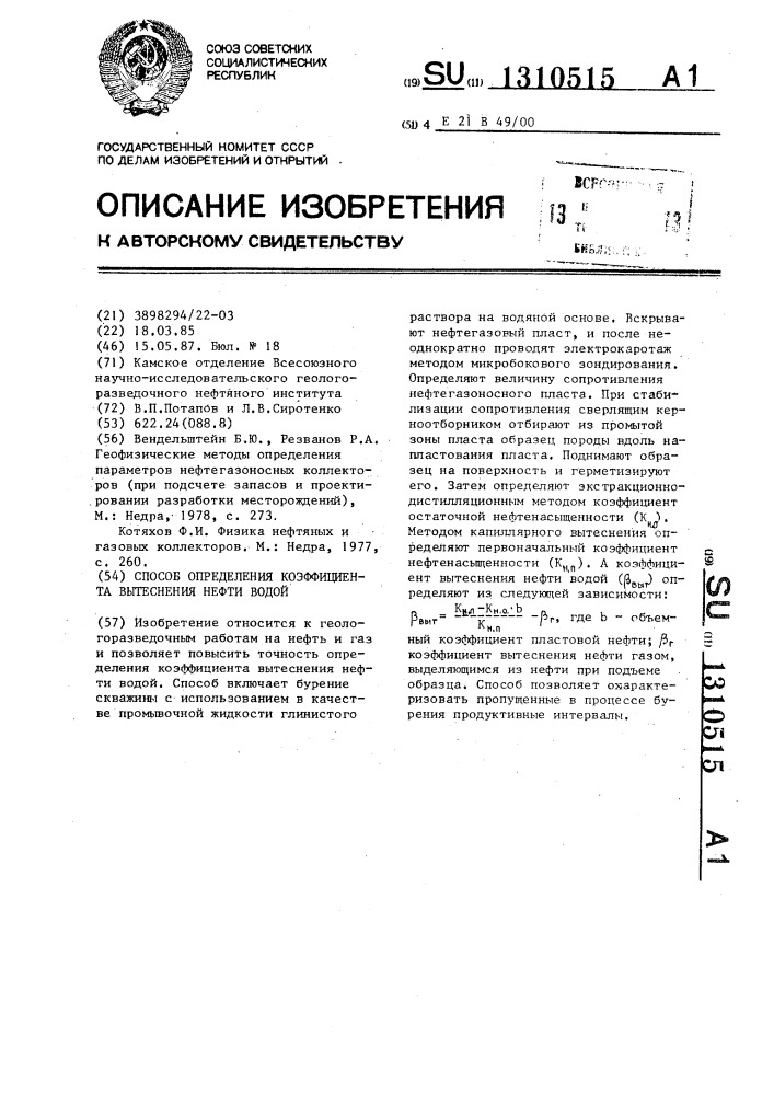 Способ определения коэффициента вытеснения нефти водой (патент 1310515)