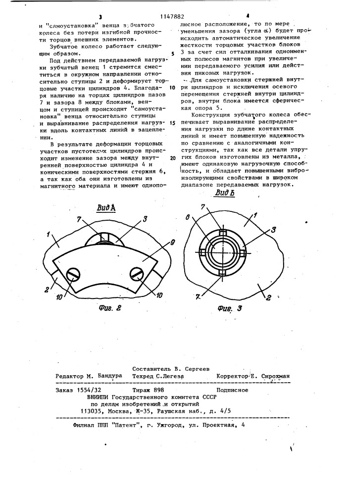 Зубчатое колесо (патент 1147882)