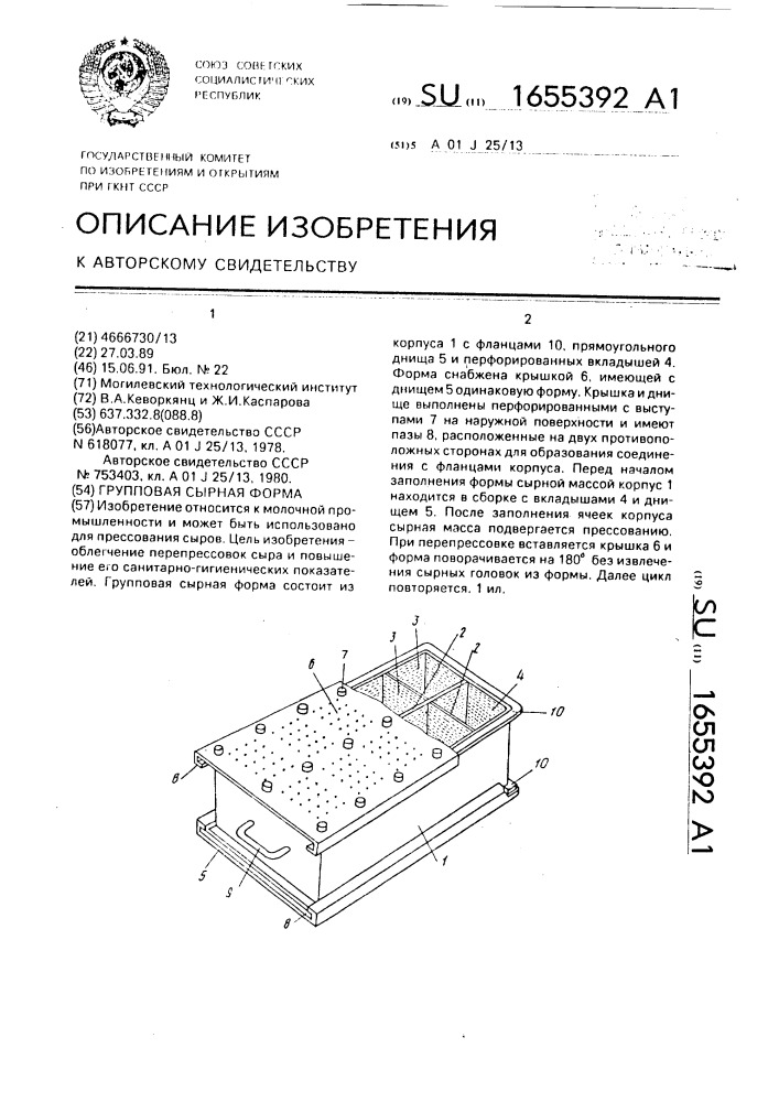 Групповая сырная форма (патент 1655392)