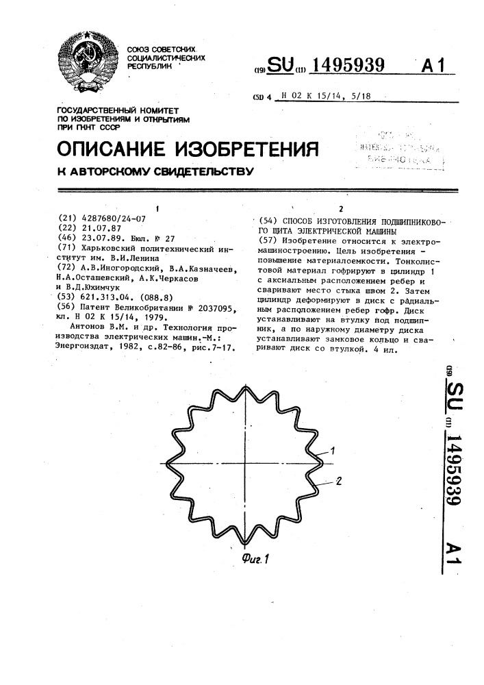 Способ изготовления подшипникового щита электрической машины (патент 1495939)