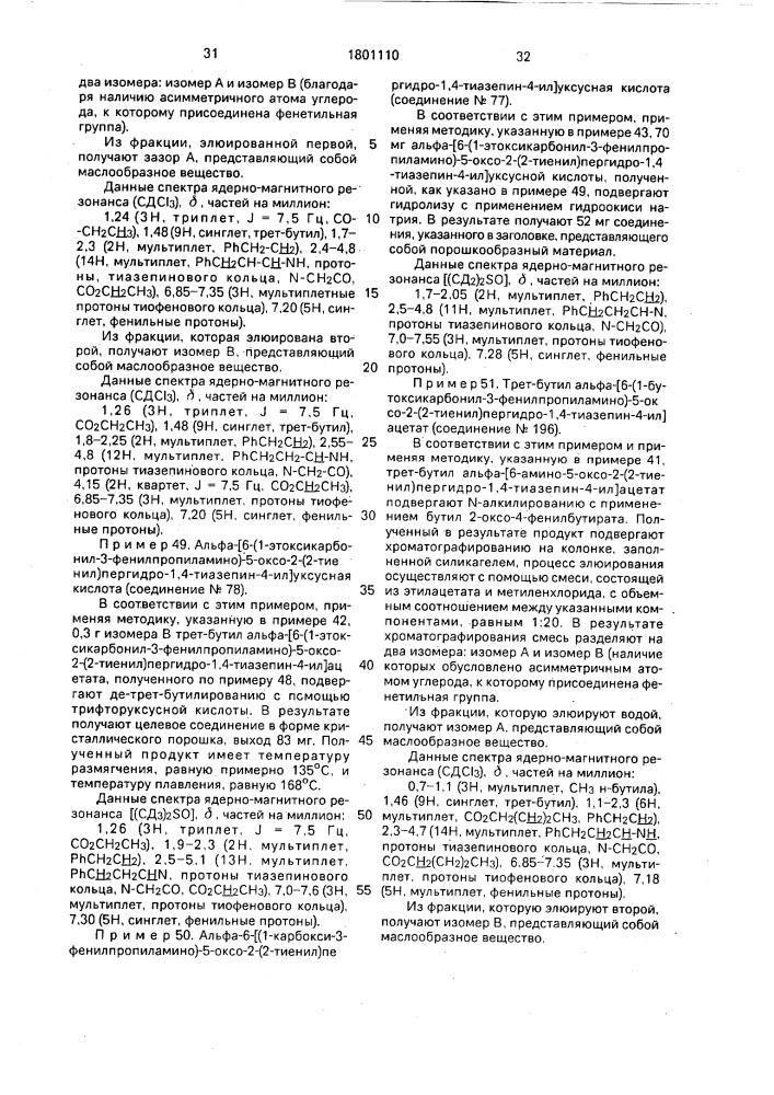 Способ получения производных пергидротиазепина или их аддитивных солей с галоидводородными кислотами (патент 1801110)