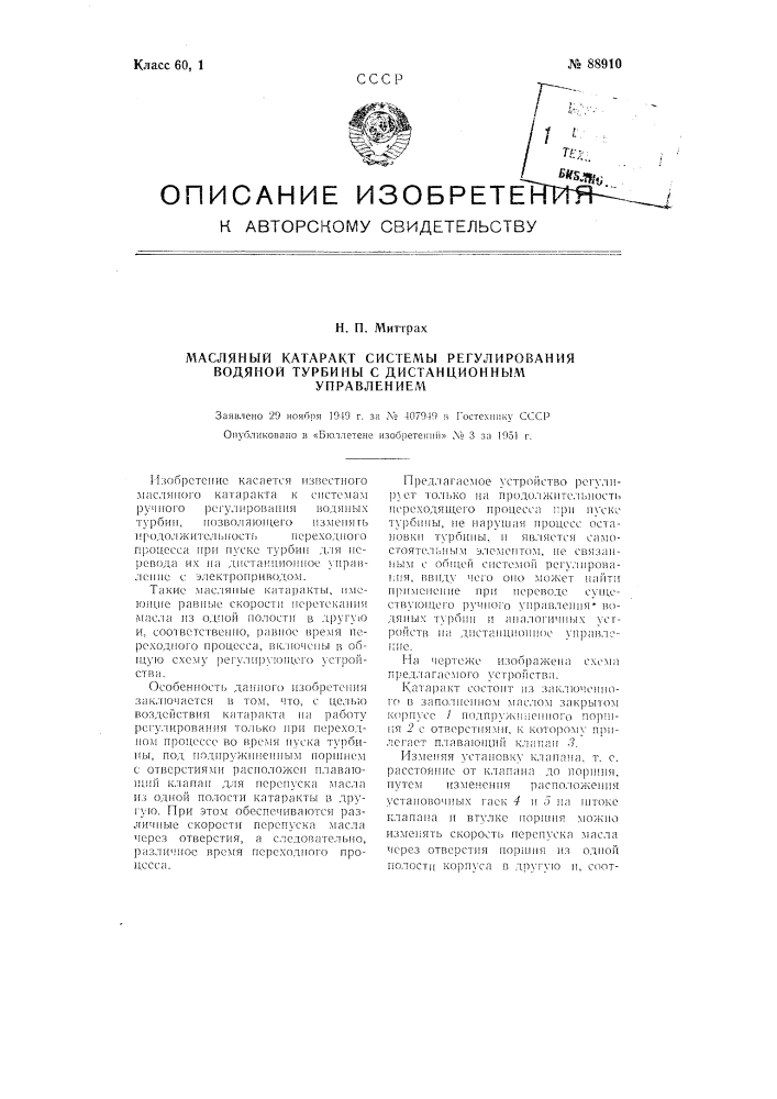 Масляный катаракт системы регулирования водяной турбины с дистанционным управлением (патент 88910)