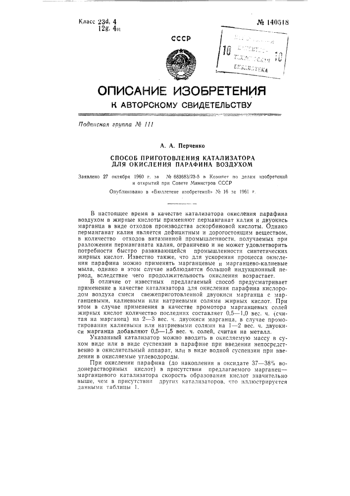 Способ приготовления катализатора для окисления парафина воздухом (патент 140518)