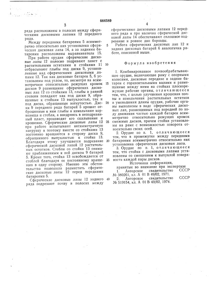 Комбинированное почвообрабатывающее орудие (патент 664589)