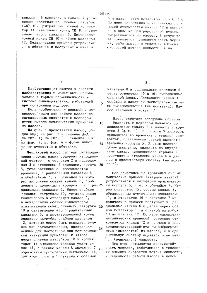 Черпаковый насос системы пылеподавления горных машин (патент 1408110)