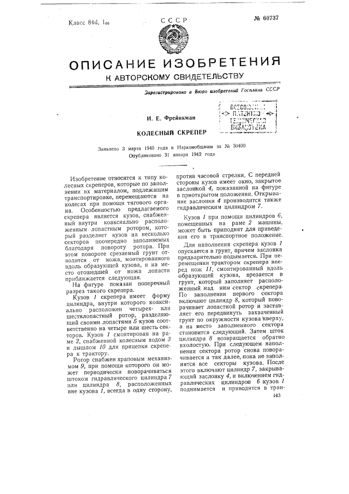 Колесный скрепер (патент 60737)
