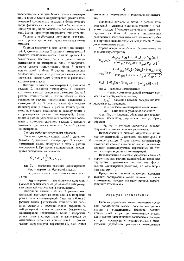 Система управления композиционным составом волокнистой массы (патент 642402)