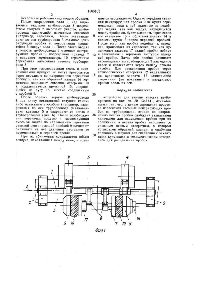 Устройство для замены участка трубопровода (патент 1566163)