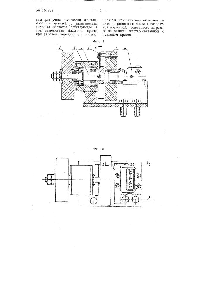 Устройство к кривошипным прессам для учета количества отштампованных деталей (патент 104393)