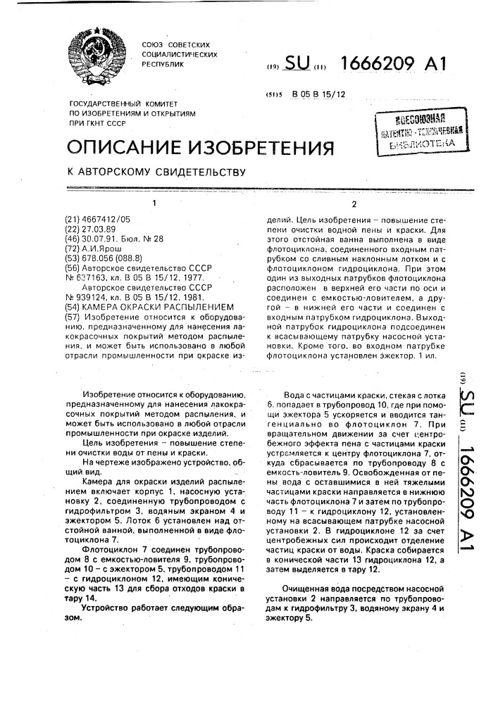 Камера окраски распылением (патент 1666209)