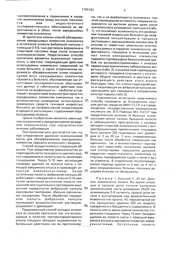 Способ лечения эхинококкоза (патент 1796183)