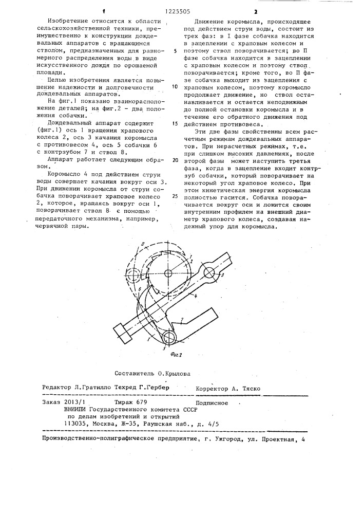 Дождевальный аппарат (патент 1225505)