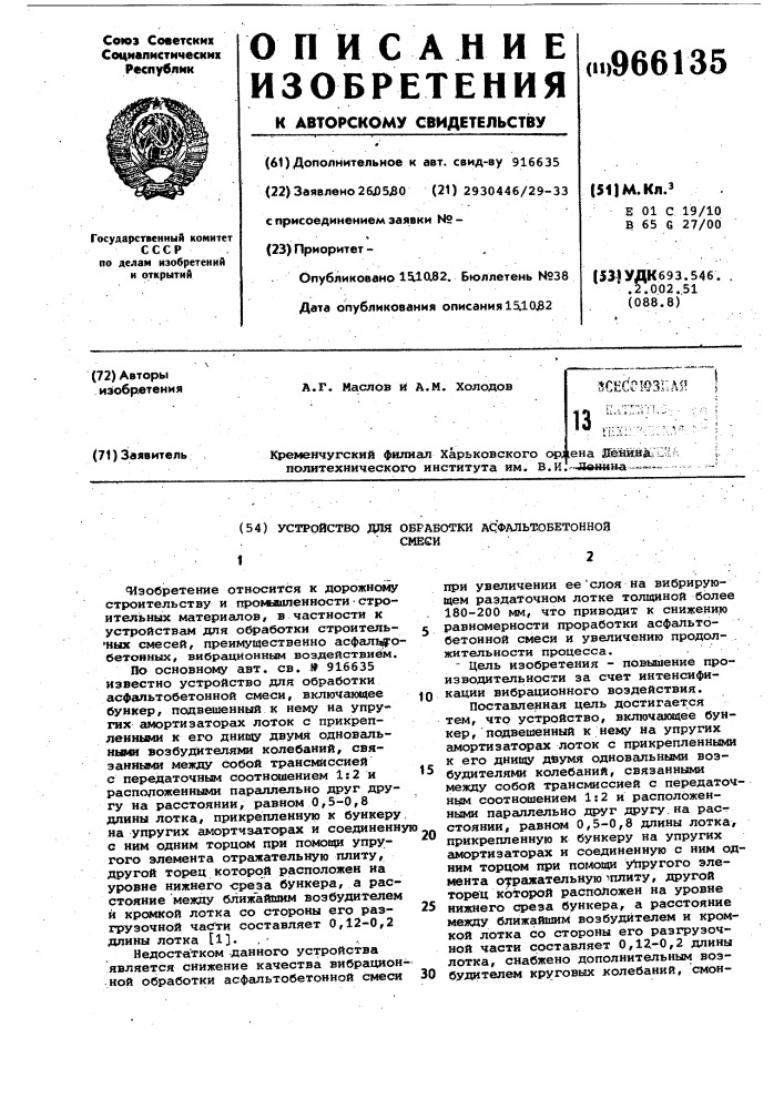 Устройство для обработки асфальтобетонной смеси (патент 966135)