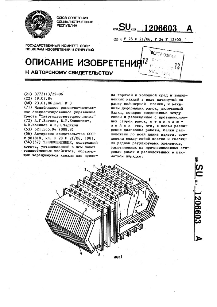 Теплообменник (патент 1206603)