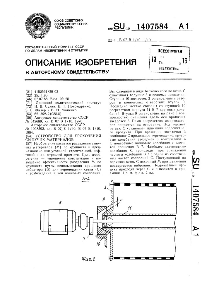 Устройство для грохочения сыпучих материалов (патент 1407584)