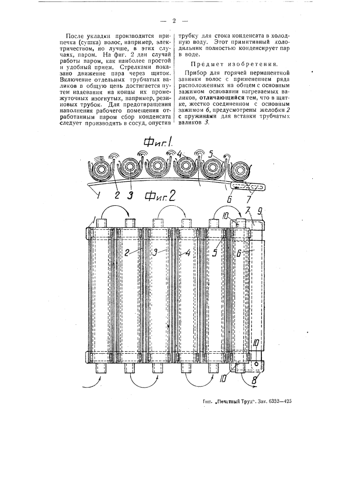 Прибор для горячей перманентной завивки волос (патент 55651)