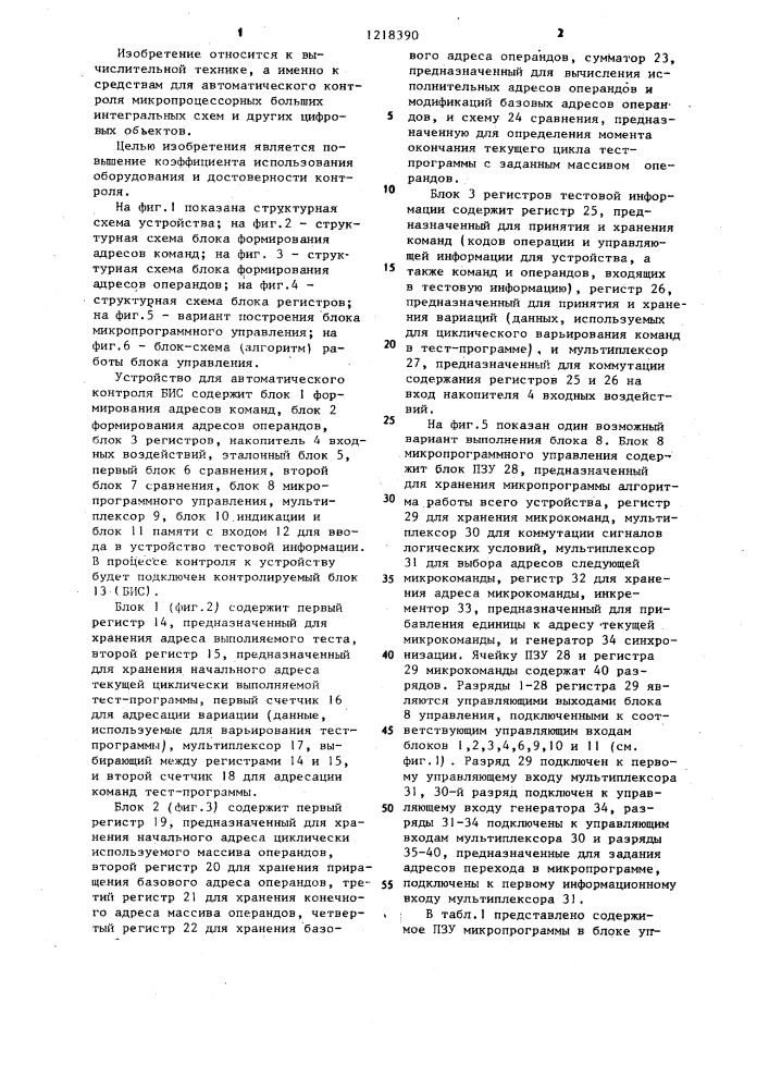 Устройство для тестового контроля больших интегральных схем (патент 1218390)