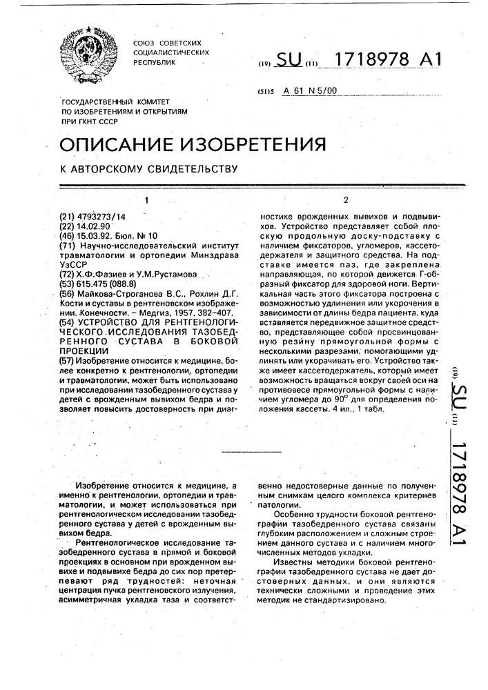 Устройство для рентгенологического исследования тазобедренного сустава в боковой проекции (патент 1718978)