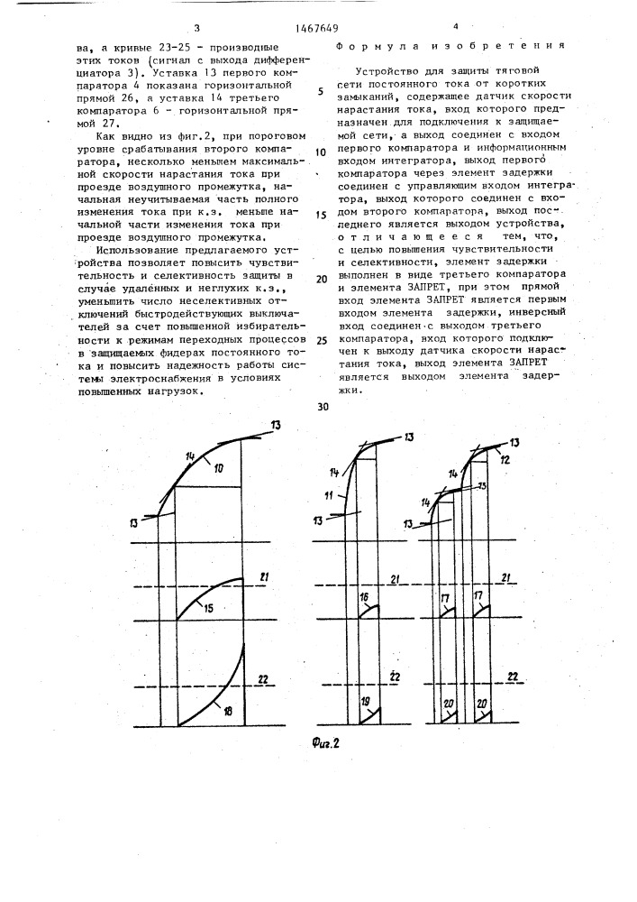 Устройство для защиты тяговой сети постоянного тока от коротких замыканий (патент 1467649)