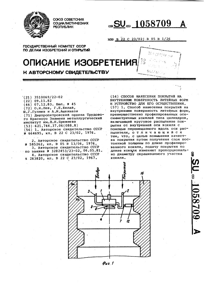 Способ нанесения покрытий на внутреннюю поверхность литейных форм и устройство для его осуществления (патент 1058709)