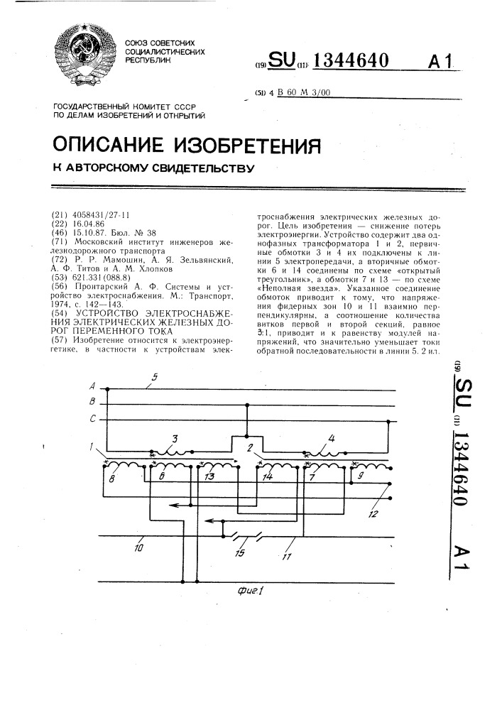 Устройство электроснабжения электрических железных дорог переменного тока (патент 1344640)