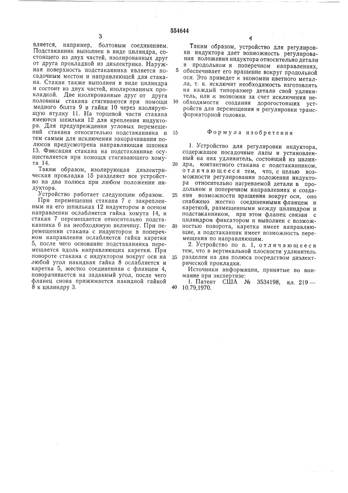 Устройство для регулировки индуктора (патент 554644)