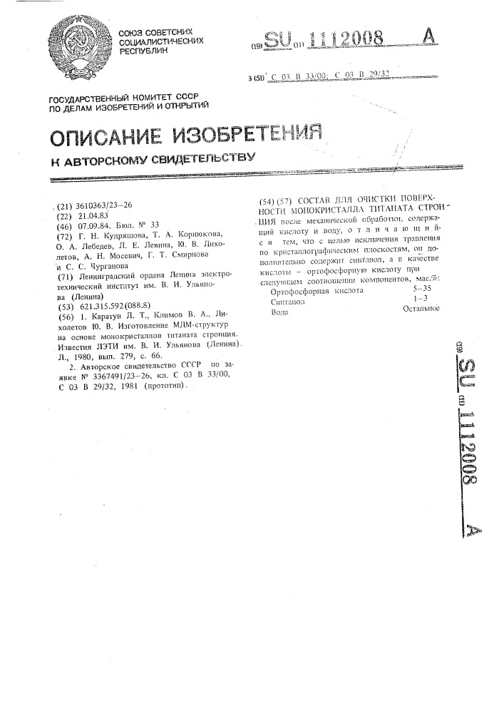 Состав для очистки поверхности монокристалла титаната стронция (патент 1112008)