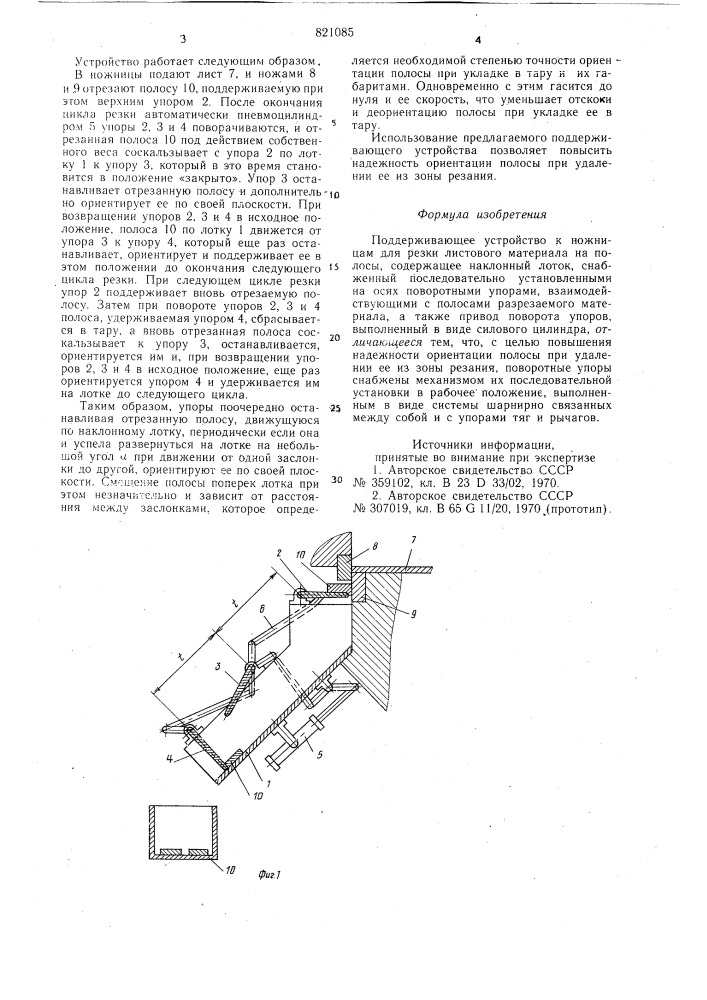 Поддерживающее устройство к нож-ницам для резки листового материалана полосы (патент 821085)