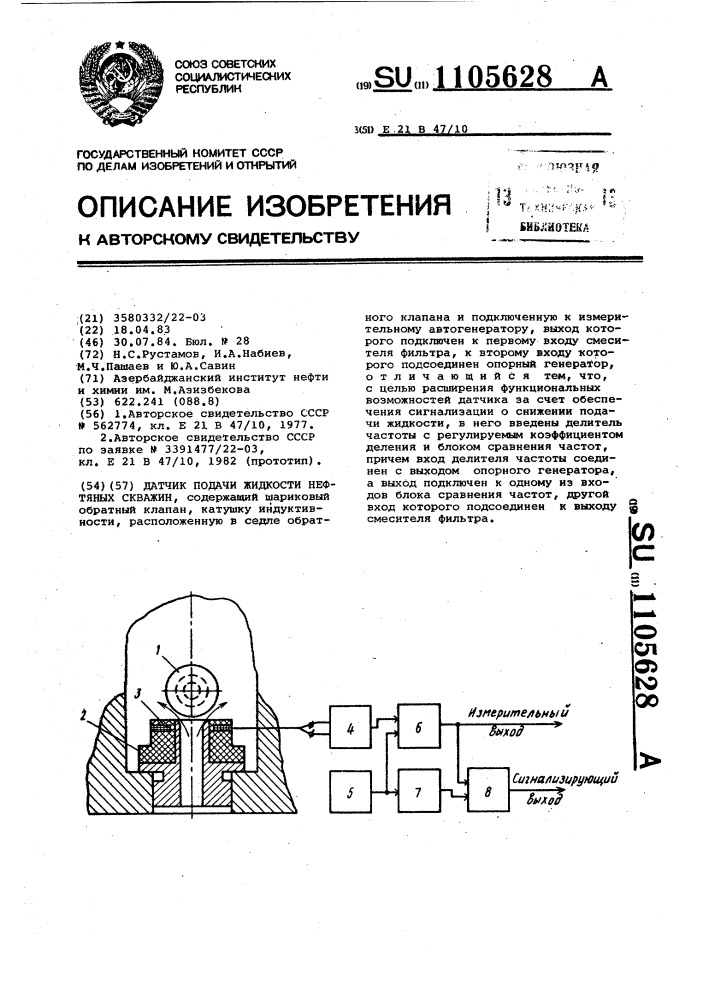 Датчик подачи жидкости нефтяных скважин (патент 1105628)