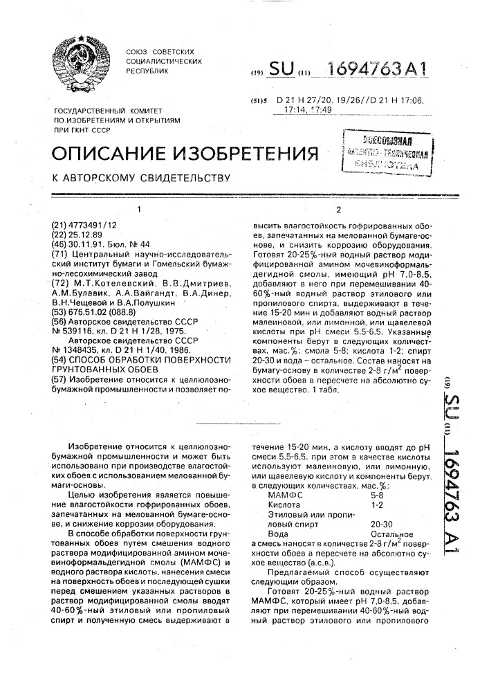 Способ обработки поверхности грунтованных обоев (патент 1694763)