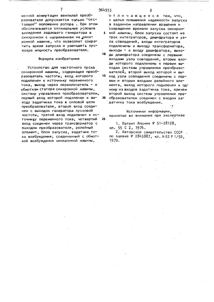 Устройство для частотного пуска синхронной машины (патент 964933)