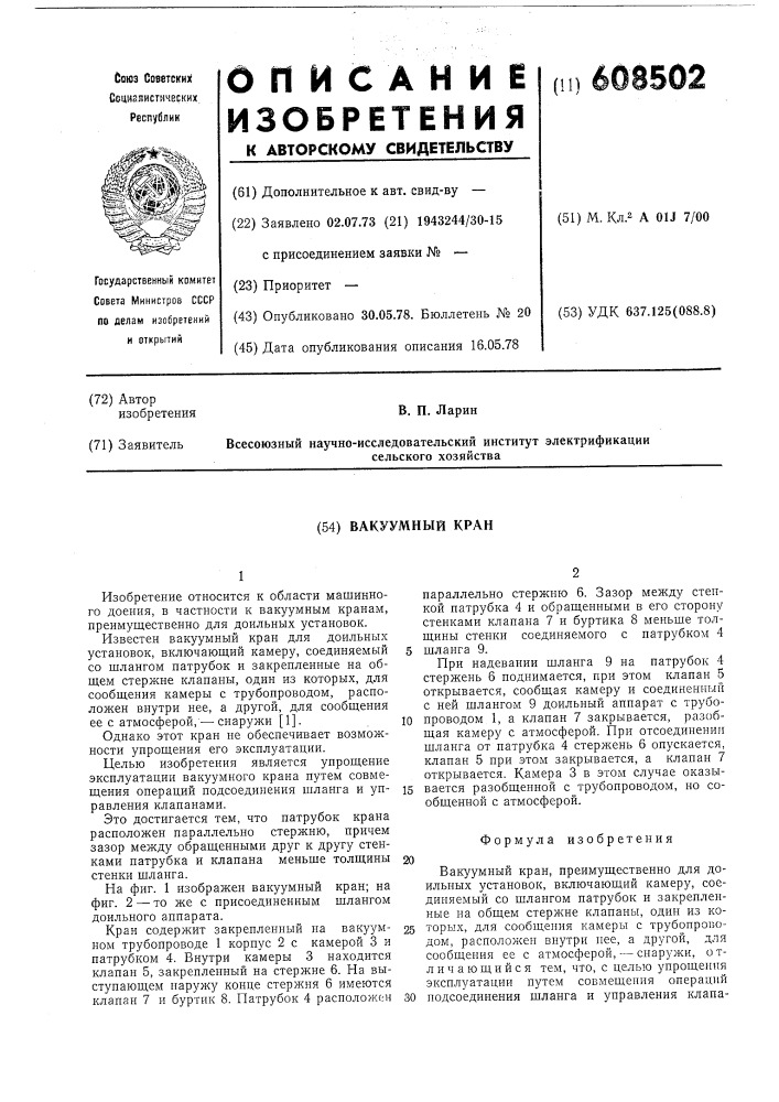 Вакуумный кран (патент 608502)