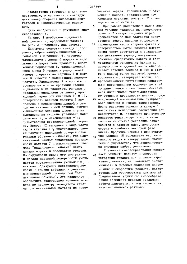 Двигатель внутреннего сгорания (патент 1216399)