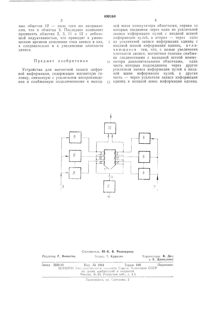 Устройство для магнитной записи цифровой информации (патент 490164)