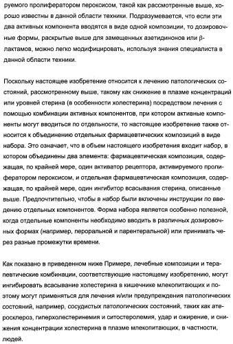 Комбинации активатора (активаторов) рецептора, активируемого пролифератором пероксисом (рапп), и ингибитора (ингибиторов) всасывания стерина и лечение заболеваний сосудов (патент 2356550)