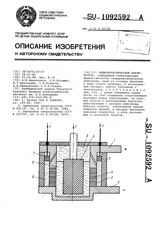 Жидкометаллический выключатель (патент 1092592)