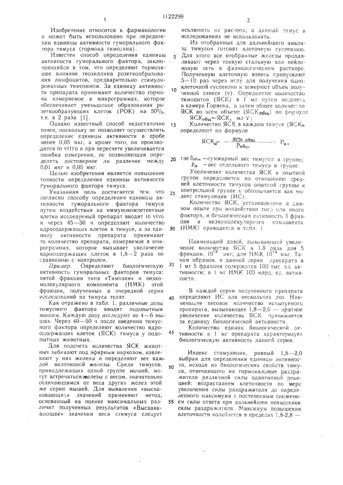 Способ определения единицы активности гуморального фактора тимуса (патент 1122299)