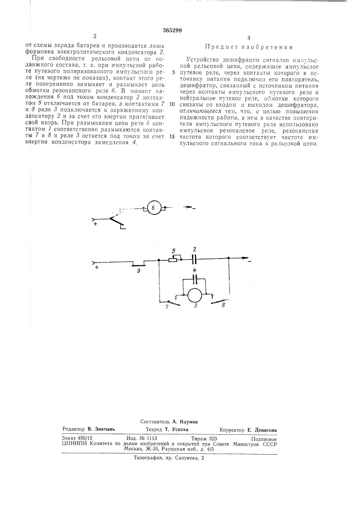 Устройство дешифрации сигналов импульсной рельсовой цепи (патент 365299)