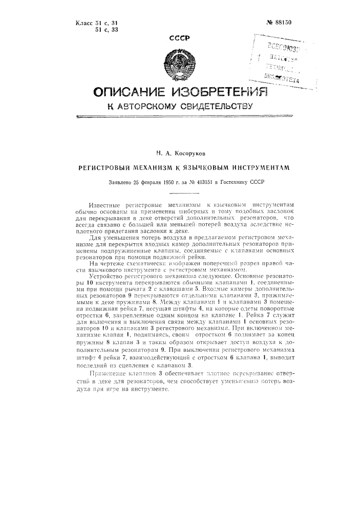 Регистровый механизм к язычковым инструментам (патент 88150)