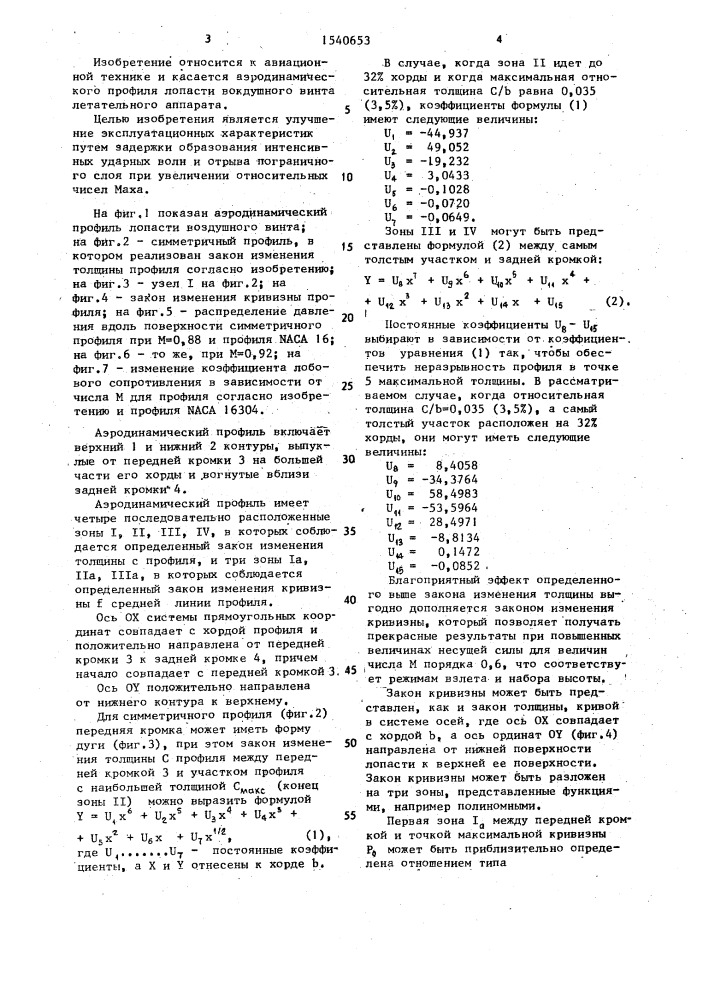 Аэродинамический профиль лопасти воздушного винта летательного аппарата (патент 1540653)