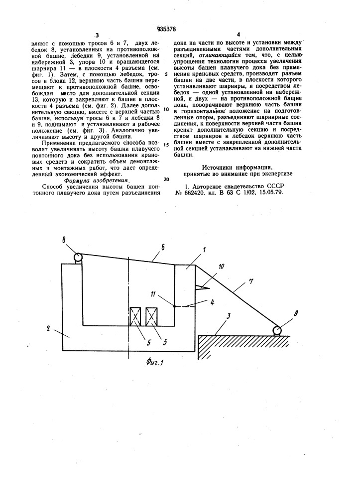 Способ увеличения высоты башен понтонного плавучего дока (патент 935378)
